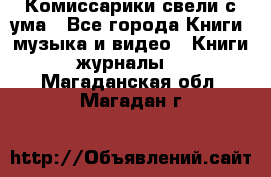 Комиссарики свели с ума - Все города Книги, музыка и видео » Книги, журналы   . Магаданская обл.,Магадан г.